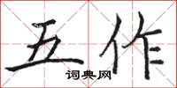 駱恆光五作楷書怎么寫