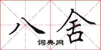 田英章八舍楷書怎么寫