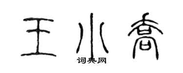 陳聲遠王小喬篆書個性簽名怎么寫