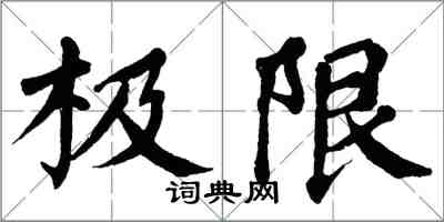 翁闓運極限楷書怎么寫