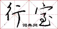 閭糜的意思_閭糜的解釋_國語詞典