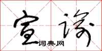 王冬齡宣諭草書怎么寫
