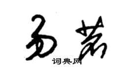 朱錫榮易茗草書個性簽名怎么寫