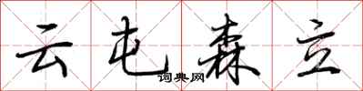 荊霄鵬雲屯森立行書怎么寫