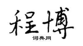 曾慶福程博行書個性簽名怎么寫