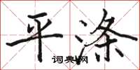 駱恆光平滌楷書怎么寫