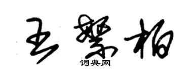 朱錫榮王繁柏草書個性簽名怎么寫