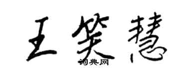 王正良王笑慧行書個性簽名怎么寫