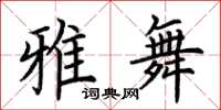 荊霄鵬雅舞楷書怎么寫