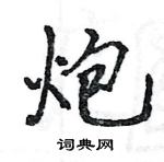 駱恆光寫的硬筆楷書炮