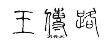 陳聲遠王傳路篆書個性簽名怎么寫