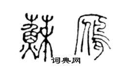 陳聲遠蘇雁篆書個性簽名怎么寫