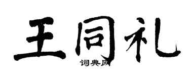 翁闓運王同禮楷書個性簽名怎么寫