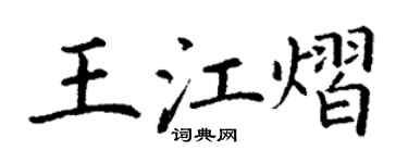 丁謙王江熠楷書個性簽名怎么寫