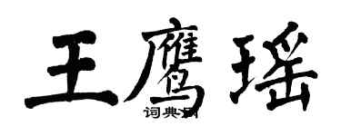 翁闓運王鷹瑤楷書個性簽名怎么寫