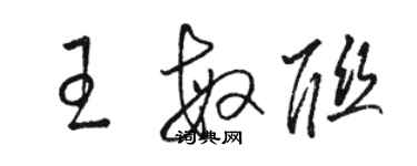 駱恆光王敏聯草書個性簽名怎么寫