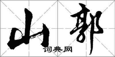 胡問遂山郭行書怎么寫