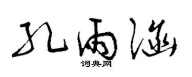 曾慶福孔雨涵草書個性簽名怎么寫