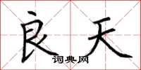 荊霄鵬良天楷書怎么寫