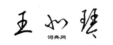 梁錦英王北琴草書個性簽名怎么寫