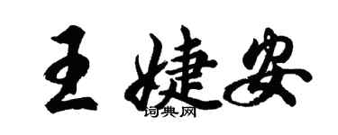 胡問遂王婕安行書個性簽名怎么寫