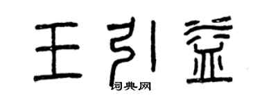 曾慶福王引益篆書個性簽名怎么寫