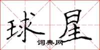 侯登峰球星楷書怎么寫