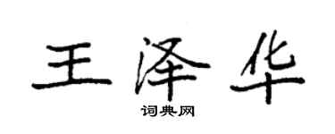 袁強王澤華楷書個性簽名怎么寫