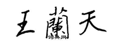 王正良王蘭天行書個性簽名怎么寫