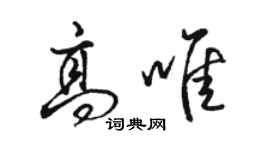 駱恆光高唯行書個性簽名怎么寫