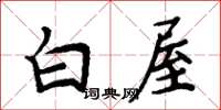 周炳元白屋楷書怎么寫
