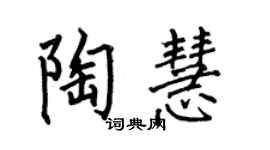 何伯昌陶慧楷書個性簽名怎么寫