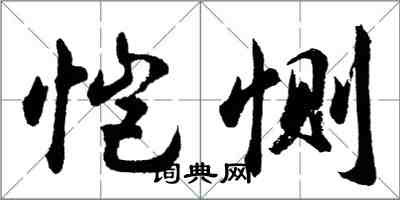 胡問遂愷惻行書怎么寫