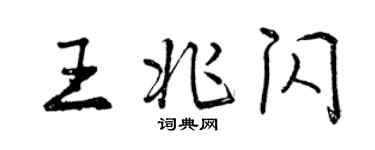 曾慶福王兆閃行書個性簽名怎么寫