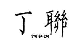 何伯昌丁聯楷書個性簽名怎么寫