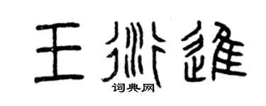 曾慶福王衍進篆書個性簽名怎么寫