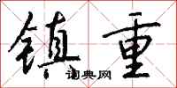 錢沛雲鎮重行書怎么寫