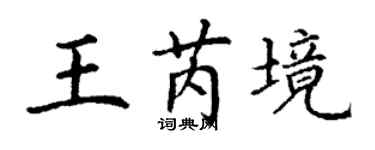 丁謙王芮境楷書個性簽名怎么寫