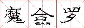范連陞魔合羅隸書怎么寫