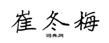 袁強崔冬梅楷書個性簽名怎么寫