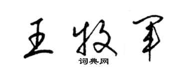 梁錦英王牧軍草書個性簽名怎么寫