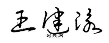 曾慶福王健泳草書個性簽名怎么寫