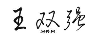 駱恆光王雙強行書個性簽名怎么寫