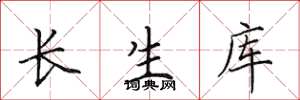 田英章長生庫楷書怎么寫