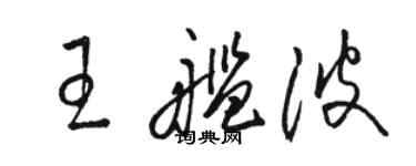 駱恆光王艦波草書個性簽名怎么寫