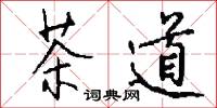 勉勉的意思_勉勉的解釋_國語詞典