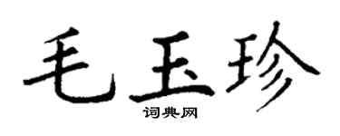丁謙毛玉珍楷書個性簽名怎么寫