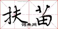 周炳元扶苗楷書怎么寫