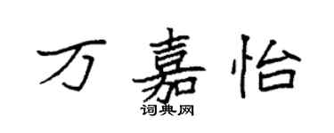 袁強萬嘉怡楷書個性簽名怎么寫