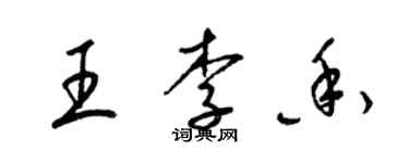 梁錦英王李香草書個性簽名怎么寫